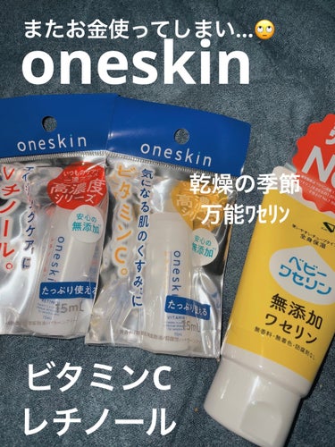 レチノール原液/oneskin/美容液を使ったクチコミ（1枚目）