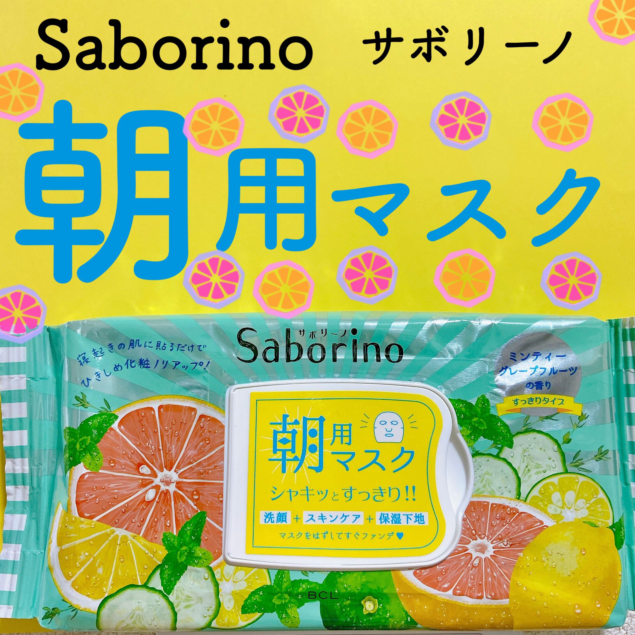 目ざまシート 爽やか果実のすっきりタイプ 32枚入/サボリーノ/シートマスク・パックを使ったクチコミ（1枚目）