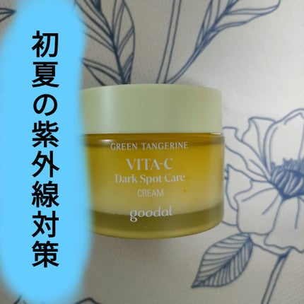 グリーンタンジェリンビタCダークスポットケアクリーム/goodal/フェイスクリームを使ったクチコミ(1枚目)