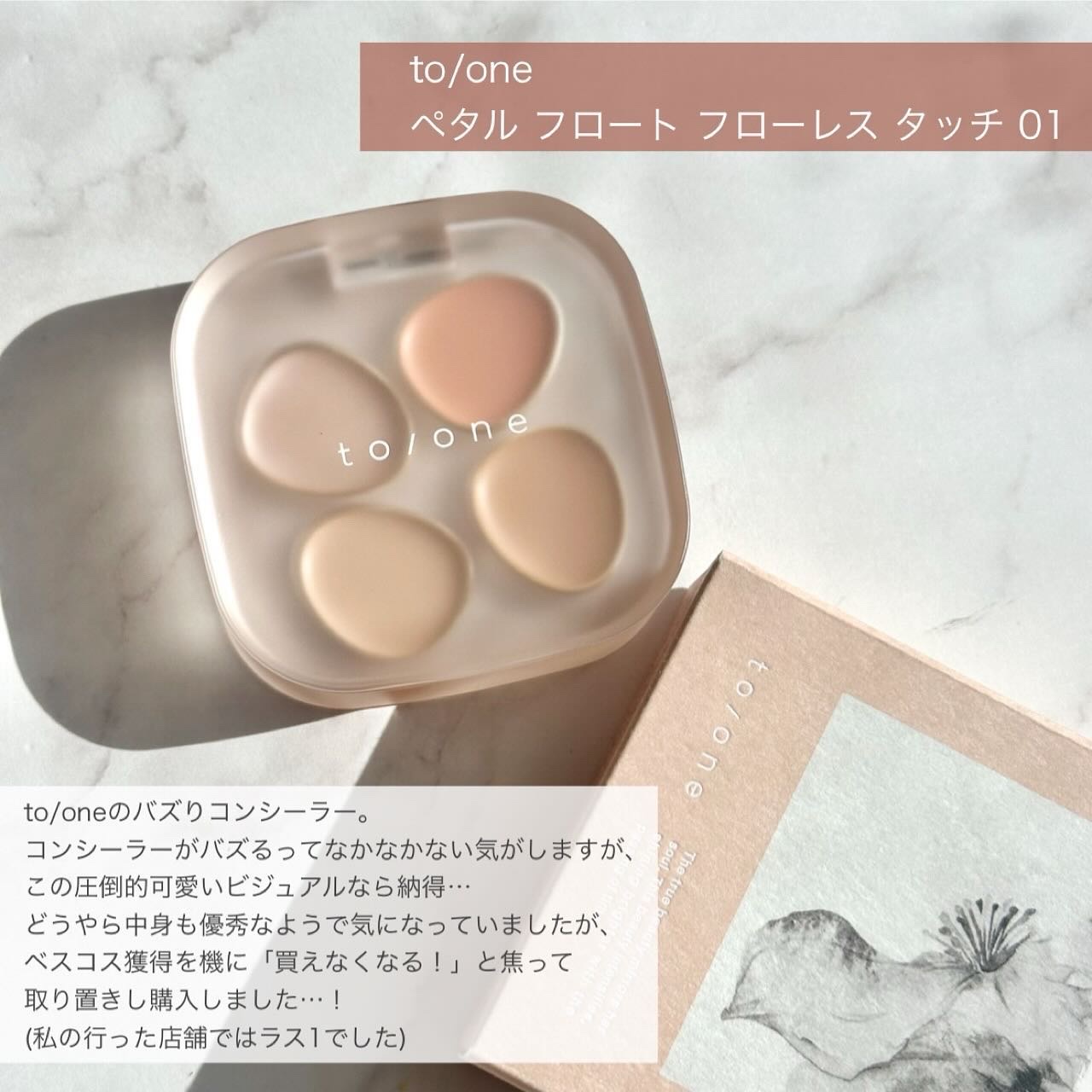 トーン ペタル フロート フローレス タッチ/to/one/パレットコンシーラーを使ったクチコミ（2枚目）