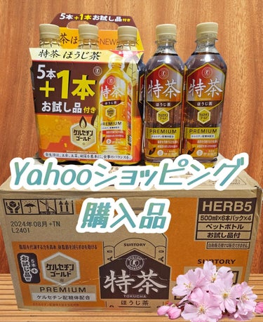 サントリー 特茶ほうじ茶　ケルセチンゴールドのクチコミ「Amazonより安かったので、Yahooショッピングのクーポンで購入しました！！
普通のほうじ.....」（1枚目）