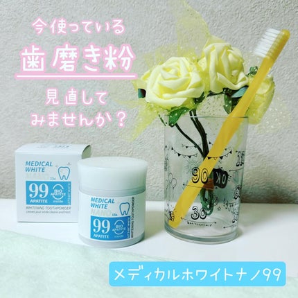 メディカルホワイトナノ99/日本メディカル研究所/歯磨き粉を使ったクチコミ(1枚目)