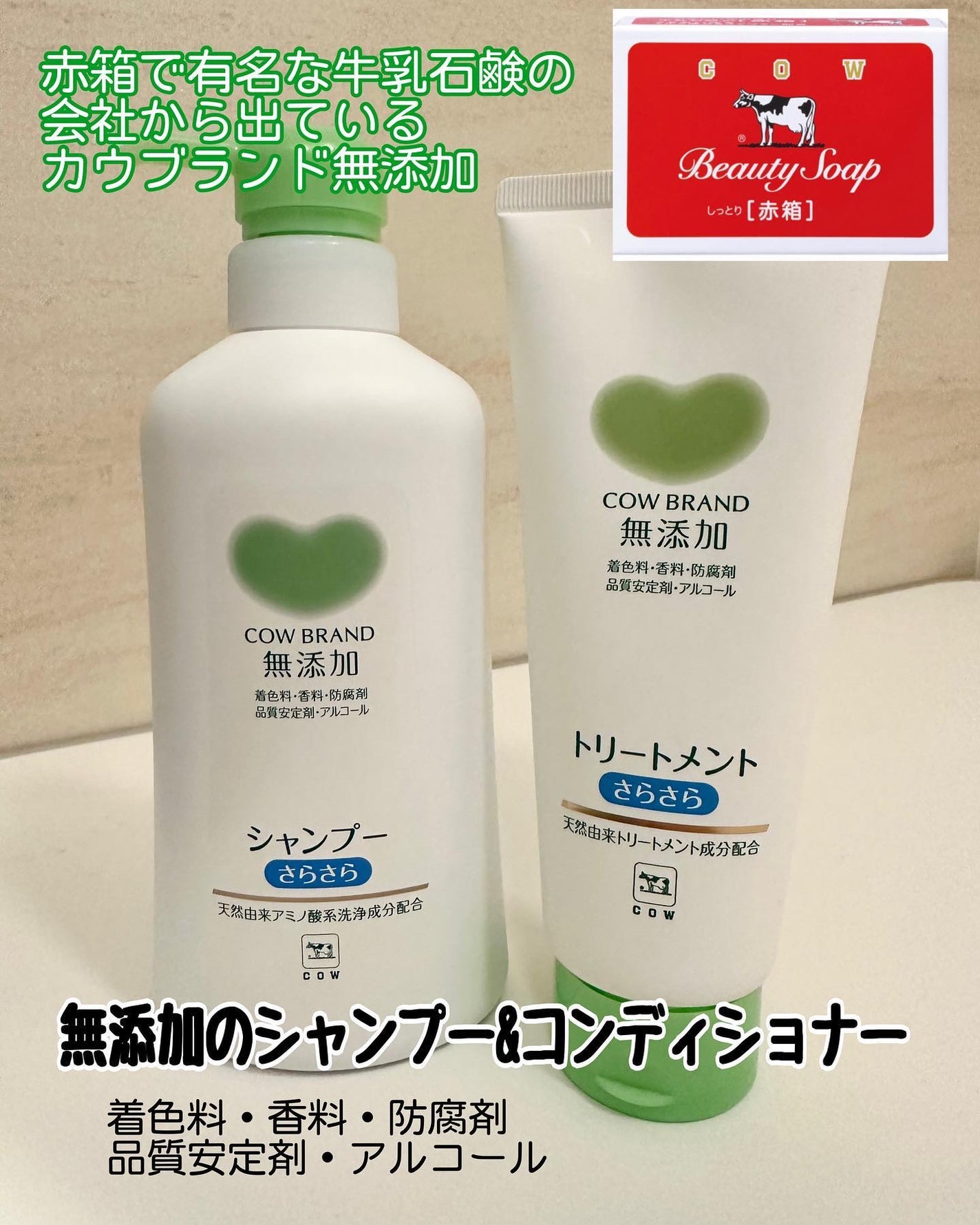 シャンプー・トリートメント さらさら/カウブランド無添加/シャンプー・コンディショナーを使ったクチコミ(1枚目)