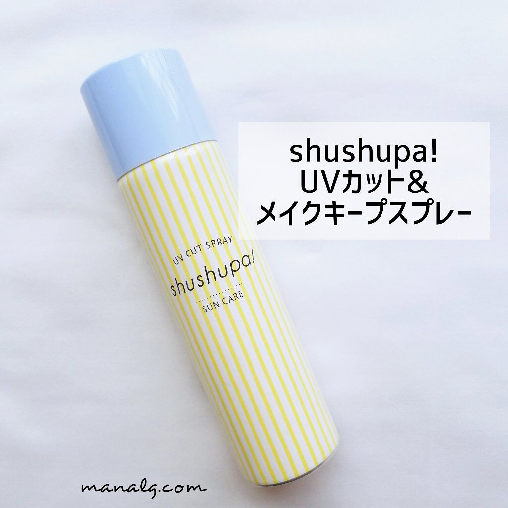 UVカット&メイクキープスプレー/shushupa!/日焼け止めミスト・スプレーを使ったクチコミ(1枚目)