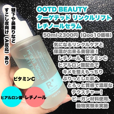 ターゲテッドリンクルリフトレチノールセラム/OOTD Beauty/美容液を使ったクチコミ（2枚目）