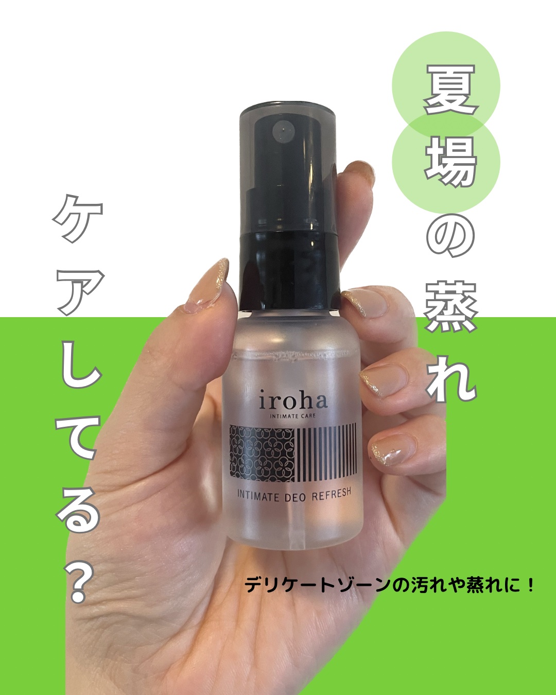 イロハ インティメート デオ リフレッシュ/iroha INTIMATE CARE/デリケートゾーンケアを使ったクチコミ（1枚目）