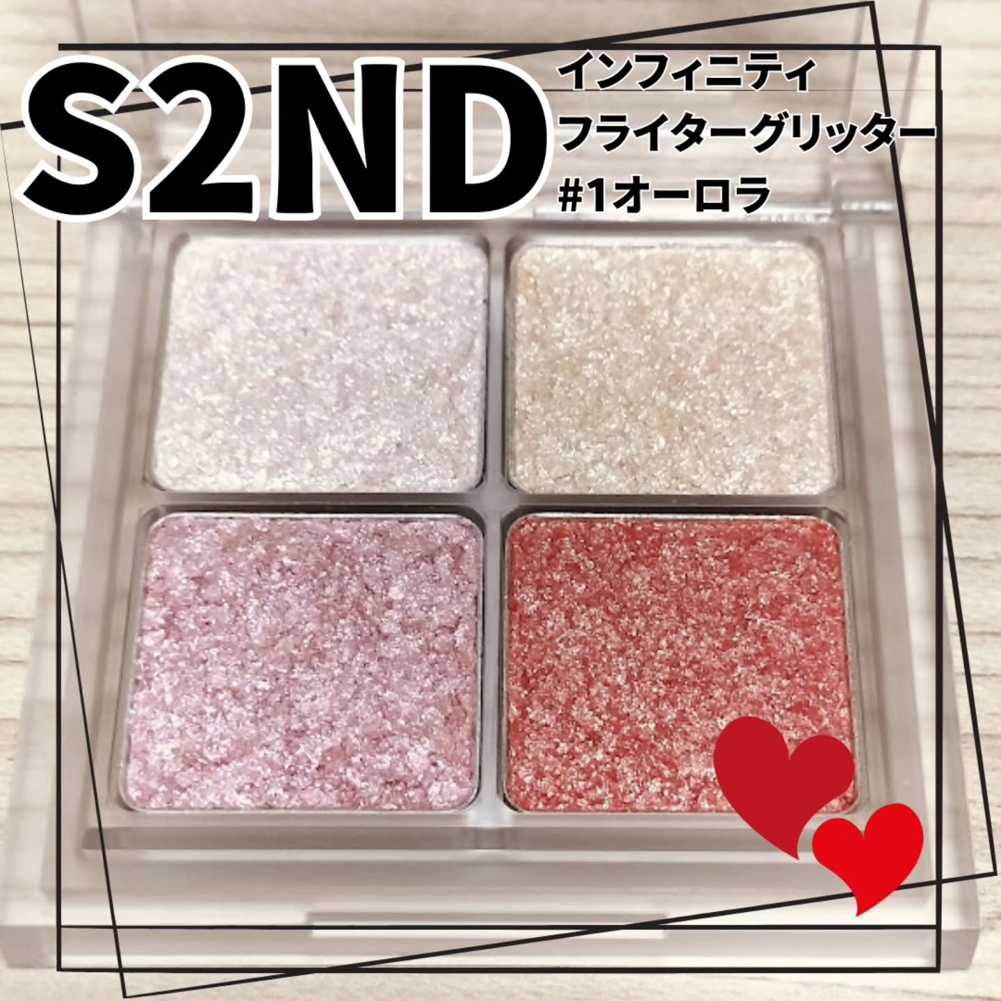インフィニティフラターグリッター/S2ND/マルチパレットを使ったクチコミ（1枚目）