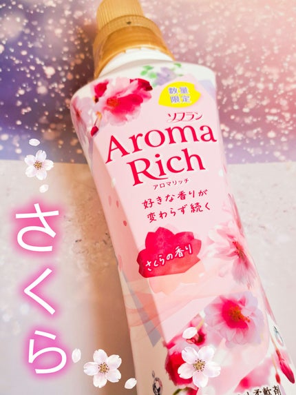 ソフランアロマリッチさくらの香り/ソフラン/柔軟剤を使ったクチコミ(1枚目)