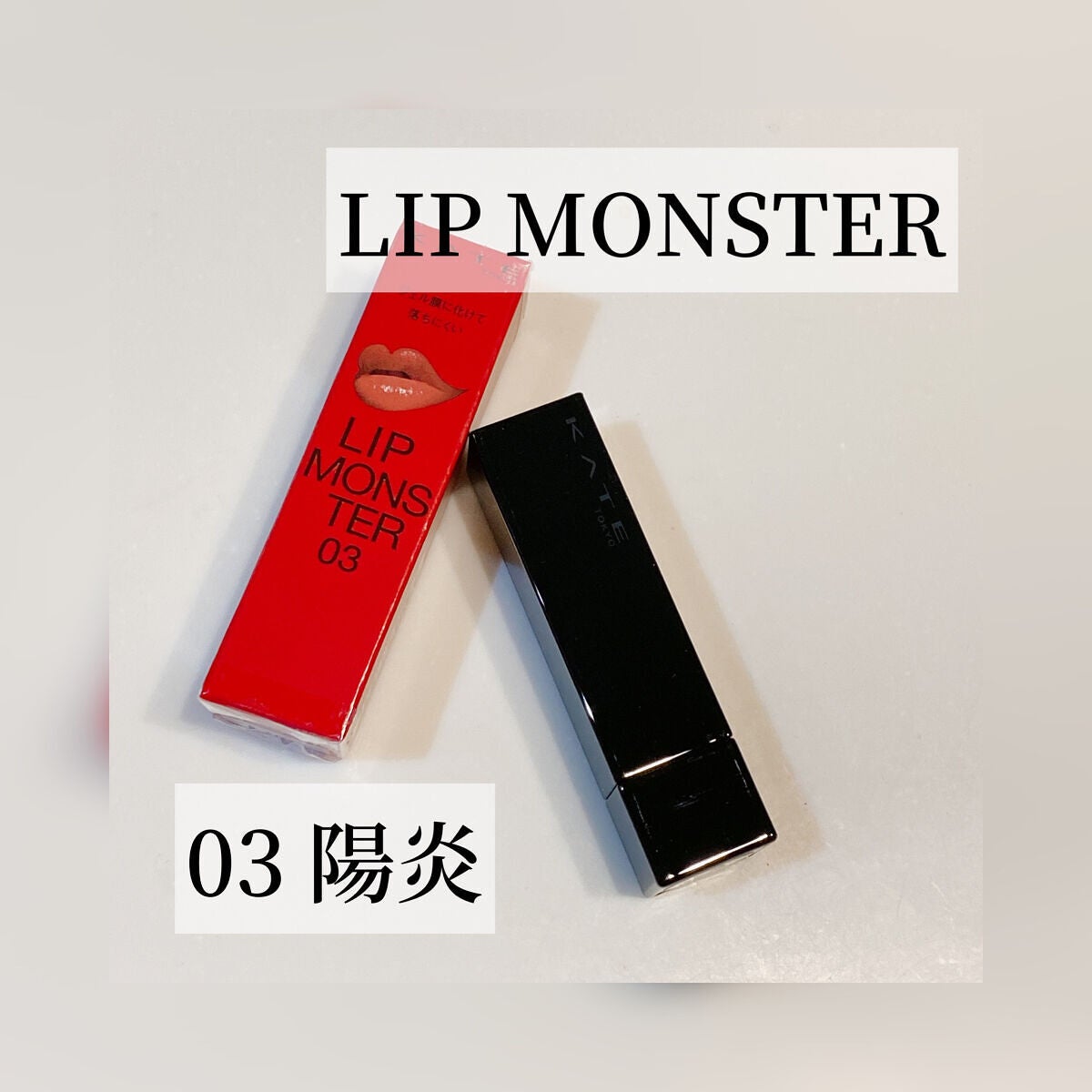 ケイト リップモンスター/KATE/口紅を使ったクチコミ(1枚目)