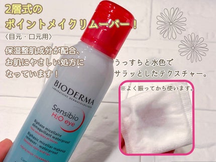 サンシビオ エイチツーオー アイ/ビオデルマ/ポイントメイクリムーバーを使ったクチコミ(2枚目)