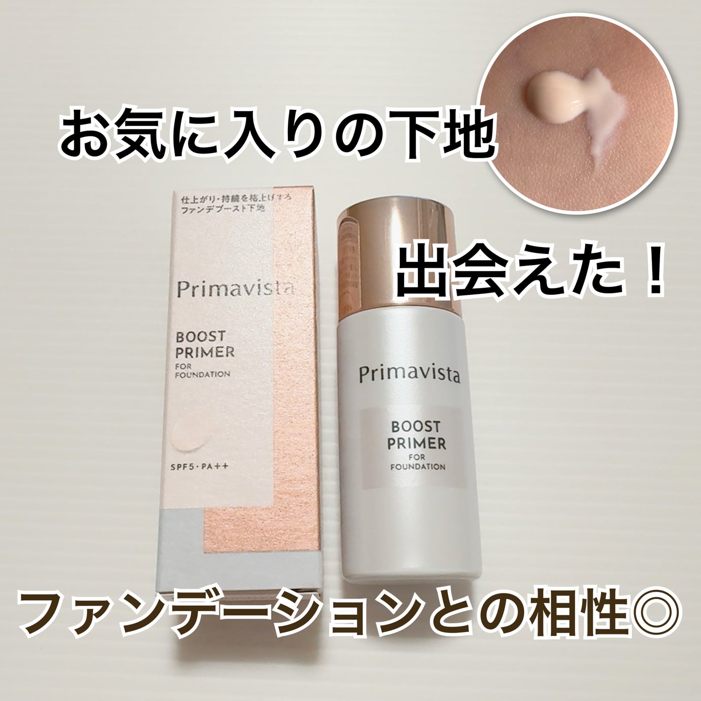 ファンデブースト<皮脂くずれ防止>/プリマヴィスタ/化粧下地を使ったクチコミ(1枚目)