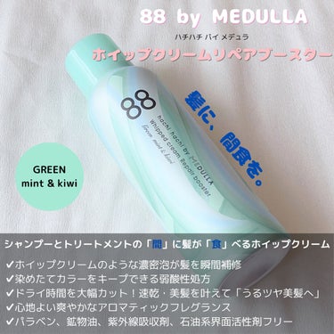 ホイップクリームリペアブースター GREEN MintKiwi/88 by MEDULLA/洗い流すヘアトリートメントを使ったクチコミ（2枚目）