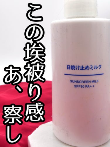 日焼け止めミルク SPF30/無印良品/日焼け止め・UVケアを使ったクチコミ（1枚目）