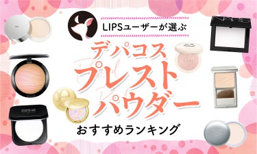 【$year年$month月最新】デパコスプレストパウダーのおすすめ人気ランキング$product_count選。保湿・崩れにくいタイプも