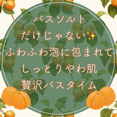 もい🍠！みなさんこんばんは🧸💕
ぽてこ。です(*´꒳`*)
｡*⑅୨୧┈┈┈┈┈┈┈┈┈୨୧⑅*｡

今回はバスソルトで有名な
クナイプから出ているバスミルク
(アプリコットミルクのかおり)
を紹介して