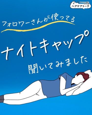 【みんなが使っているナイトキャップを聞きました！】
=================
@haircaretalkではヘアケア情報発信中
ストーリーズではおすすめ商品やヘアケア相談をやっています。
ぜひ