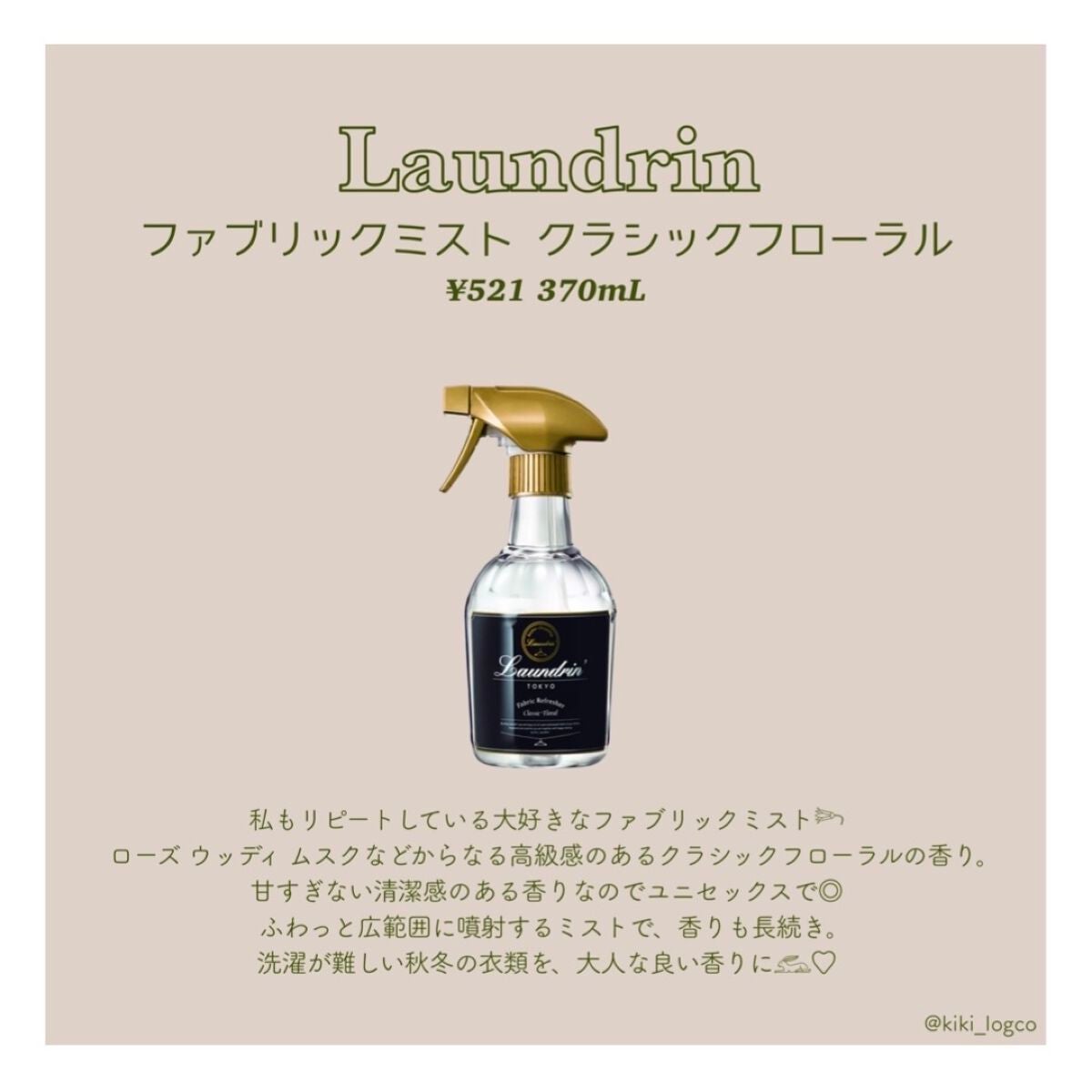ファブリックミスト クラシックフローラル/ランドリン/ファブリックミストを使ったクチコミ(2枚目)
