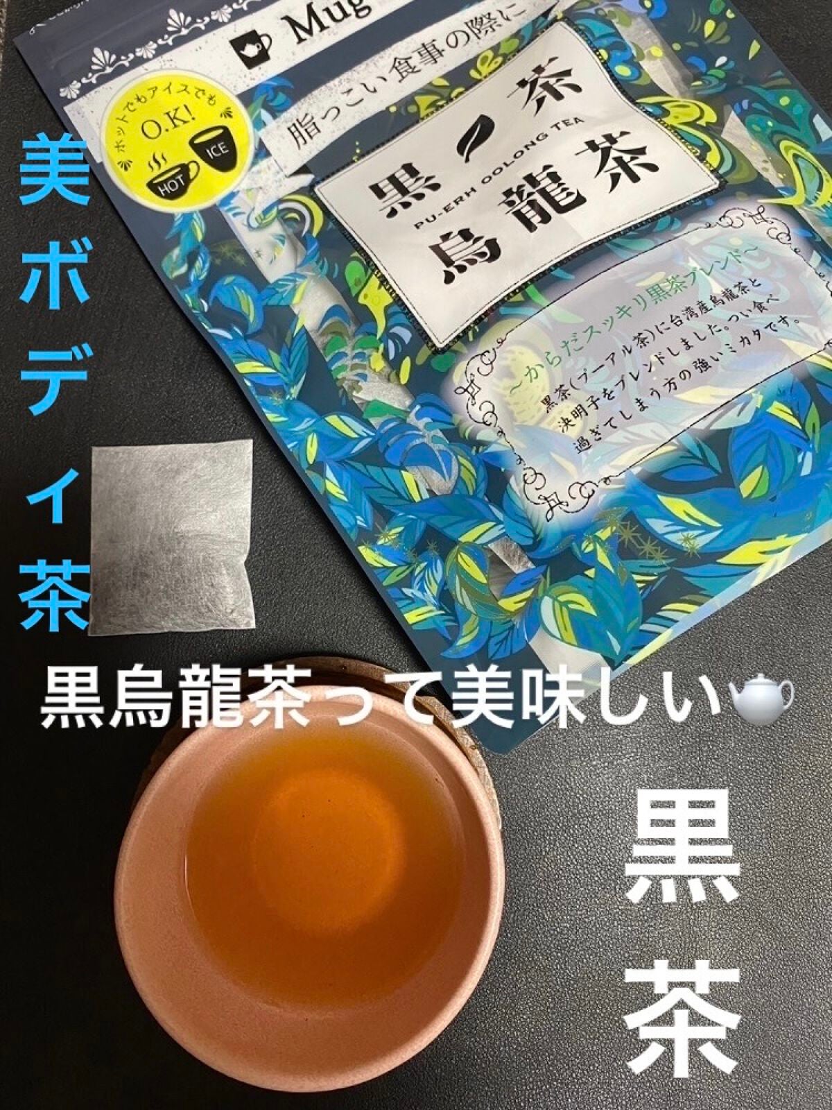 黒茶烏龍茶/久順銘茶/ドリンクを使ったクチコミ(1枚目)