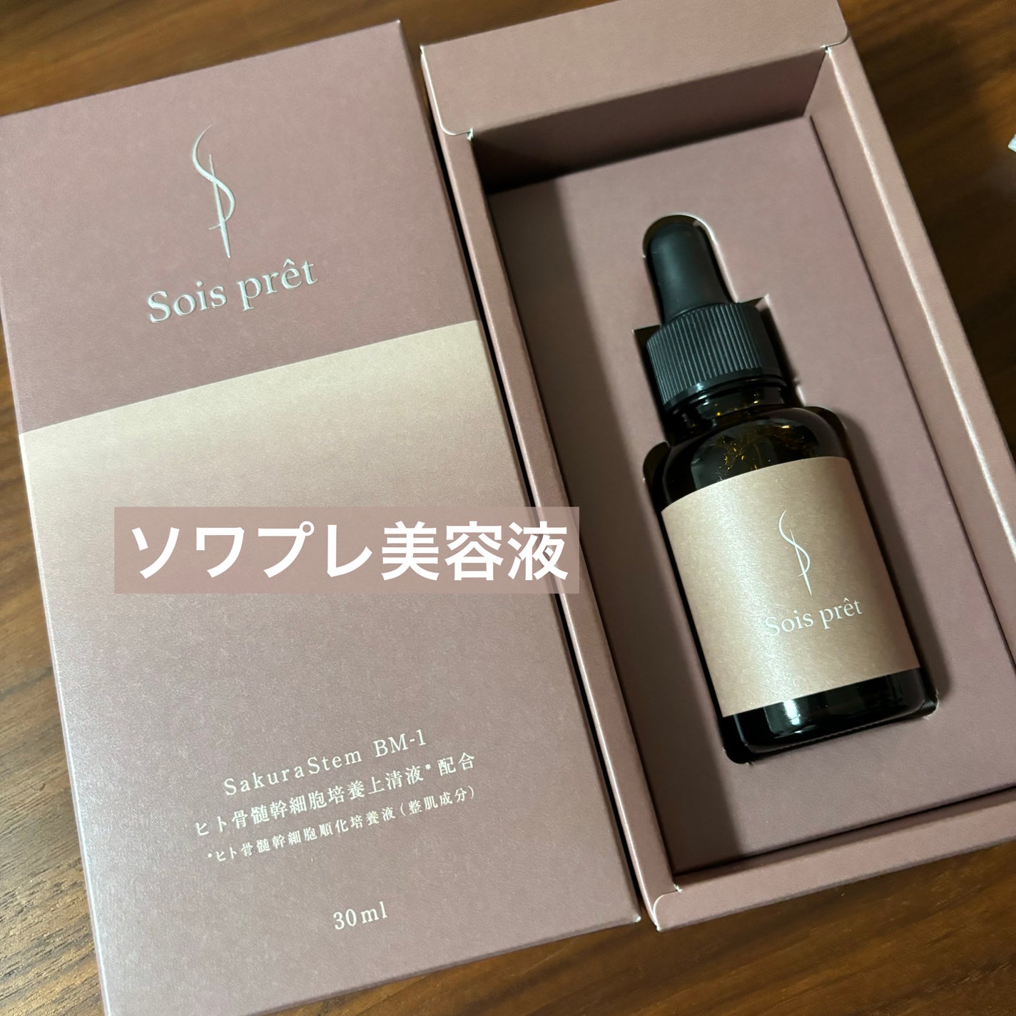 ソワプレ美容液/Sois prêt/美容液を使ったクチコミ(1枚目)