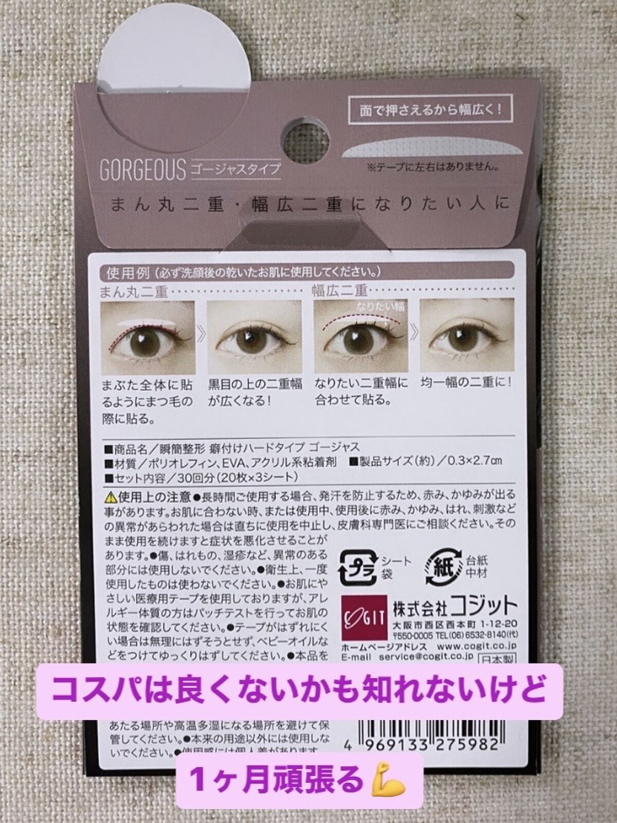 瞬簡整形 癖付けハードタイプ  ゴージャス/コジット/二重まぶた用アイテムを使ったクチコミ（2枚目）