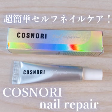 シルクリペアネイルクリーム/COSNORI/ネイルオイル・トリートメントを使ったクチコミ（1枚目）