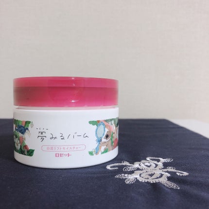 夢みるバーム 白泥リフトモイスチャー/ロゼット/クレンジングバームを使ったクチコミ(1枚目)