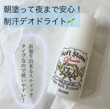 薬用ソフトストーンW/デオナチュレ/デオドラント・制汗剤を使ったクチコミ(1枚目)