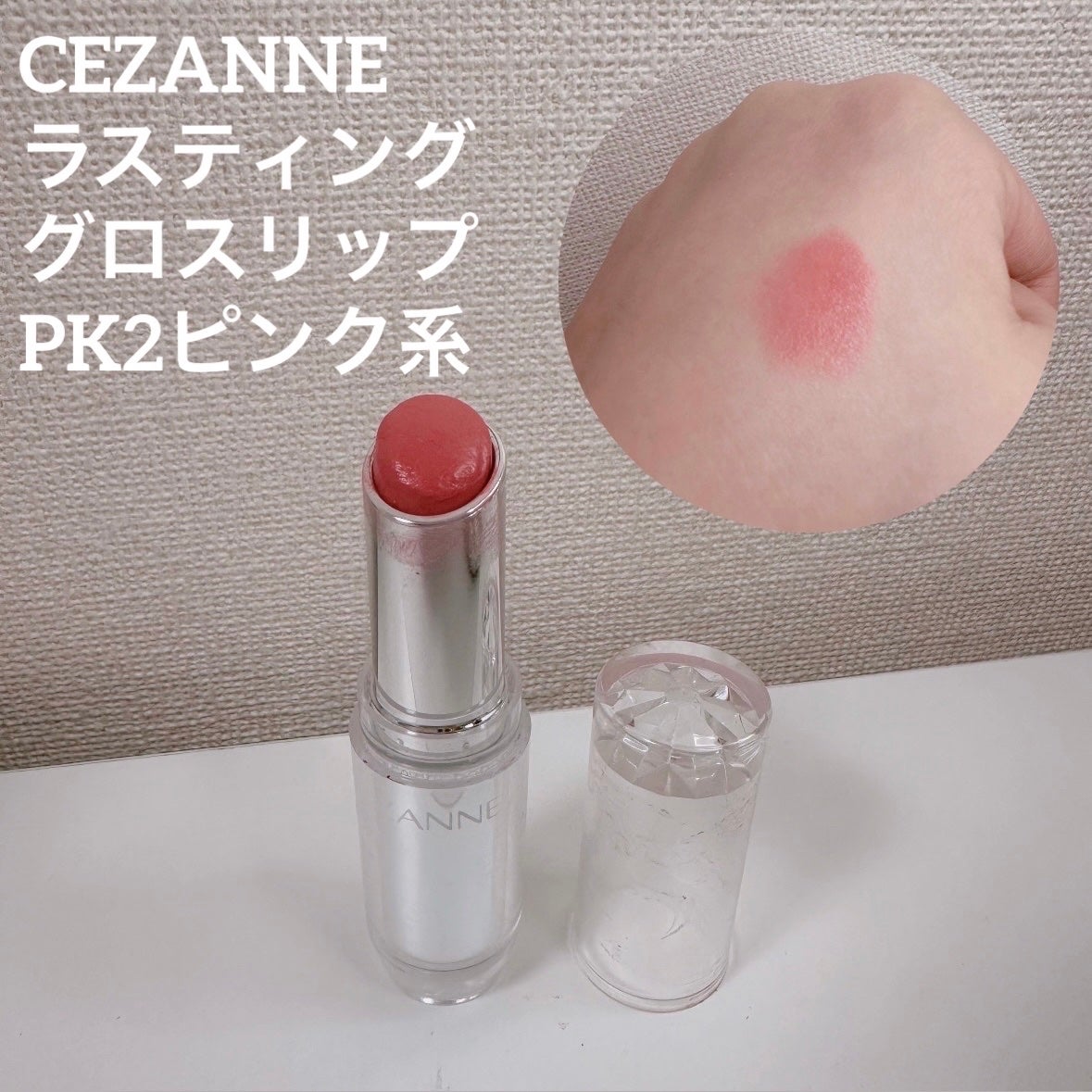 ラスティンググロスリップ/CEZANNE/口紅を使ったクチコミ(9枚目)