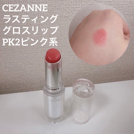 ラスティンググロスリップ/CEZANNE/口紅を使ったクチコミ(9枚目)