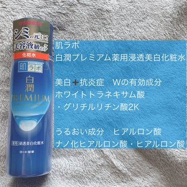 肌ラボ 白潤プレミアム薬用浸透美白化粧水のクチコミ「 #ツヤ肌スキンケア 

肌質◻️イエベ色黒・脂性肌・アトピー
髪質◻️くせっ毛・硬め太め・ブ.....」（2枚目）