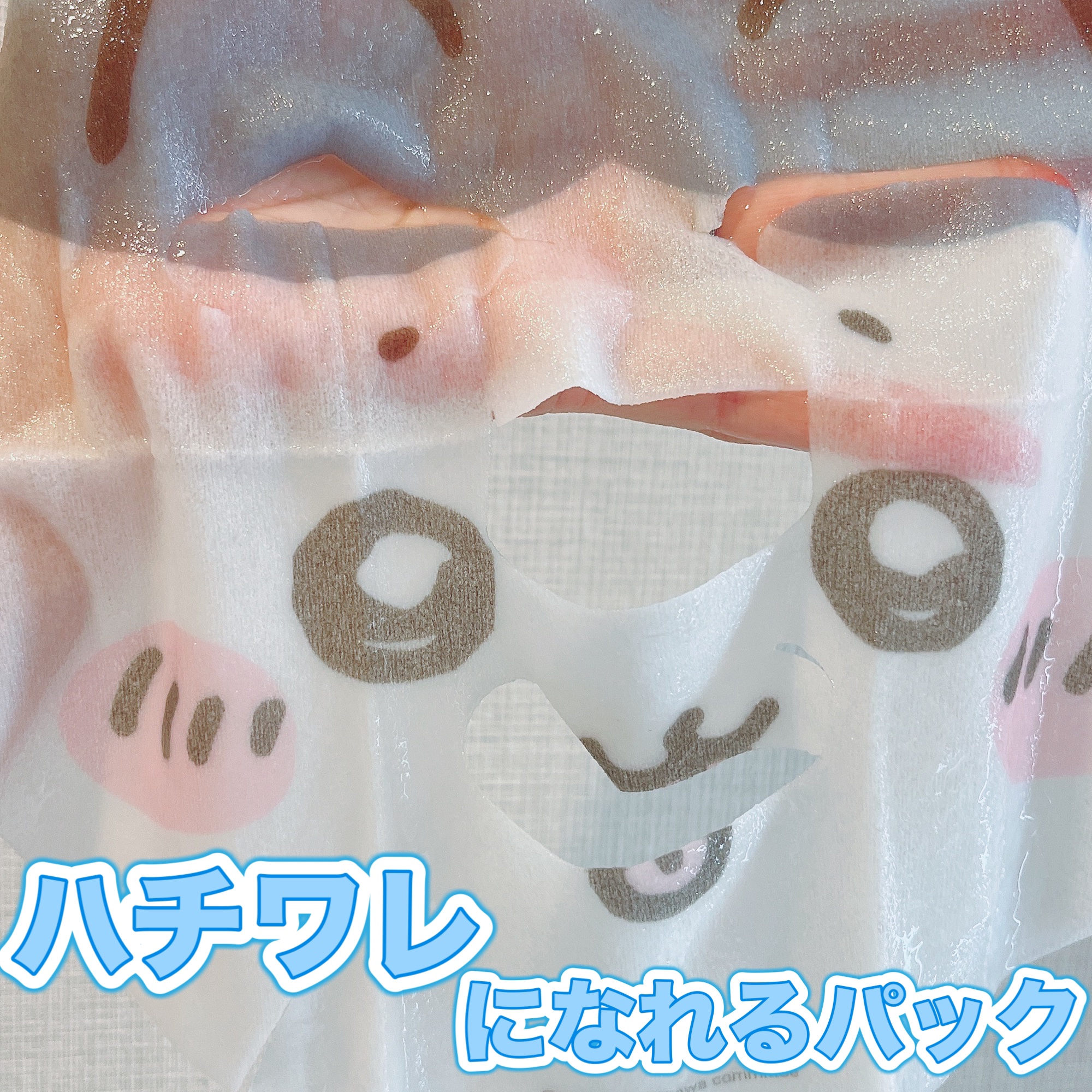 SHOBIDO ちいかわ フェイスマスク（ハチワレ）のクチコミ「SHOBIDO
ちいかわ フェイスマスク ハチワレ


たまにはこういうのでテンションあげよう.....」（1枚目）