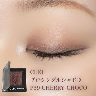 プロ シングル シャドウ P59 CHERRY CHOCO/CLIO/シングルアイシャドウを使ったクチコミ（3枚目）