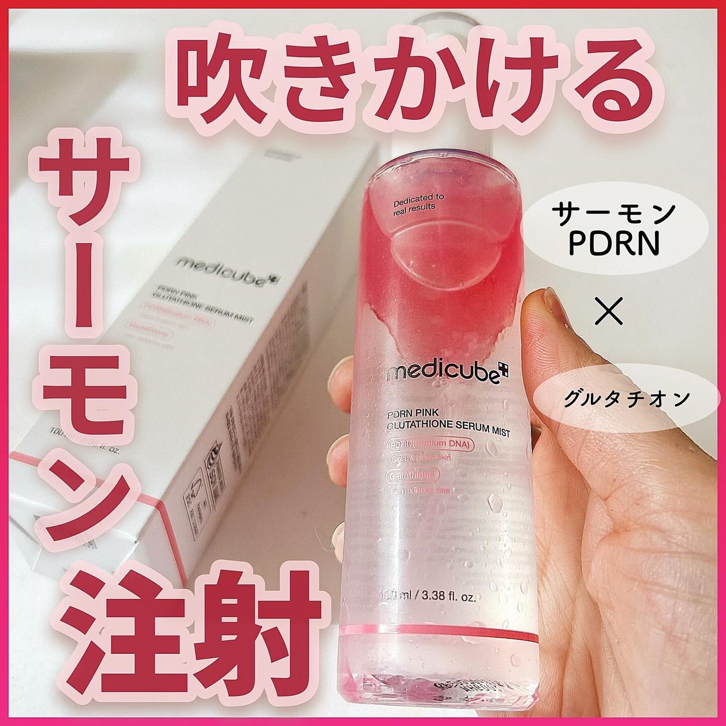PDRNピンクセラムミスト/MEDICUBE/美容液を使ったクチコミ(1枚目)