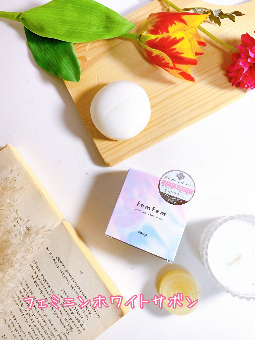 フェムフェムフェミニンホワイトサボン/アスティ コスメフリーク/デリケートゾーンケアを使ったクチコミ（2枚目）