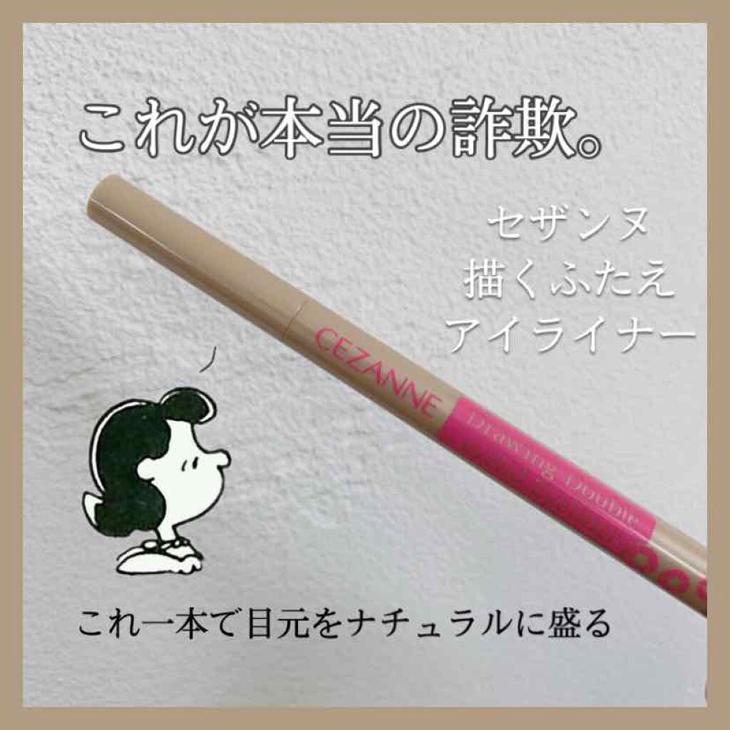 描くふたえアイライナー/CEZANNE/リキッドアイライナーを使ったクチコミ(1枚目)