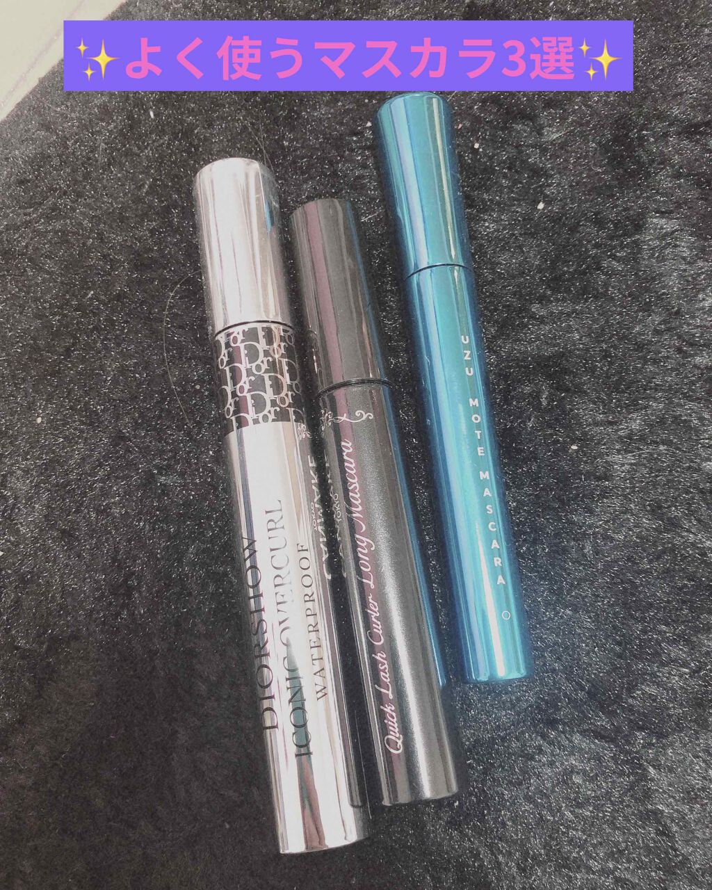 Dior 【旧】マスカラ ディオールショウ アイコニック オーバーカール ウォータープルーフのクチコミ「❤︎特に愛用のマスカラ3選❤︎


○ディオールショウ アイコニック オーバーカール ウォータ.....」（1枚目）