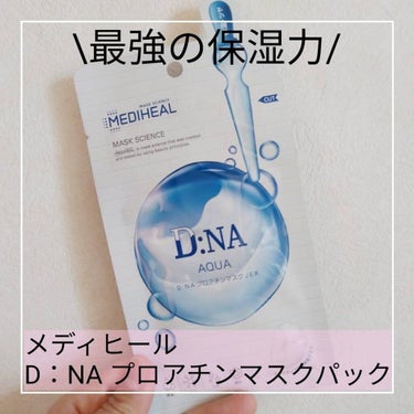 D:NA プロアチンマスク/MEDIHEAL/シートマスク・パックを使ったクチコミ（1枚目）