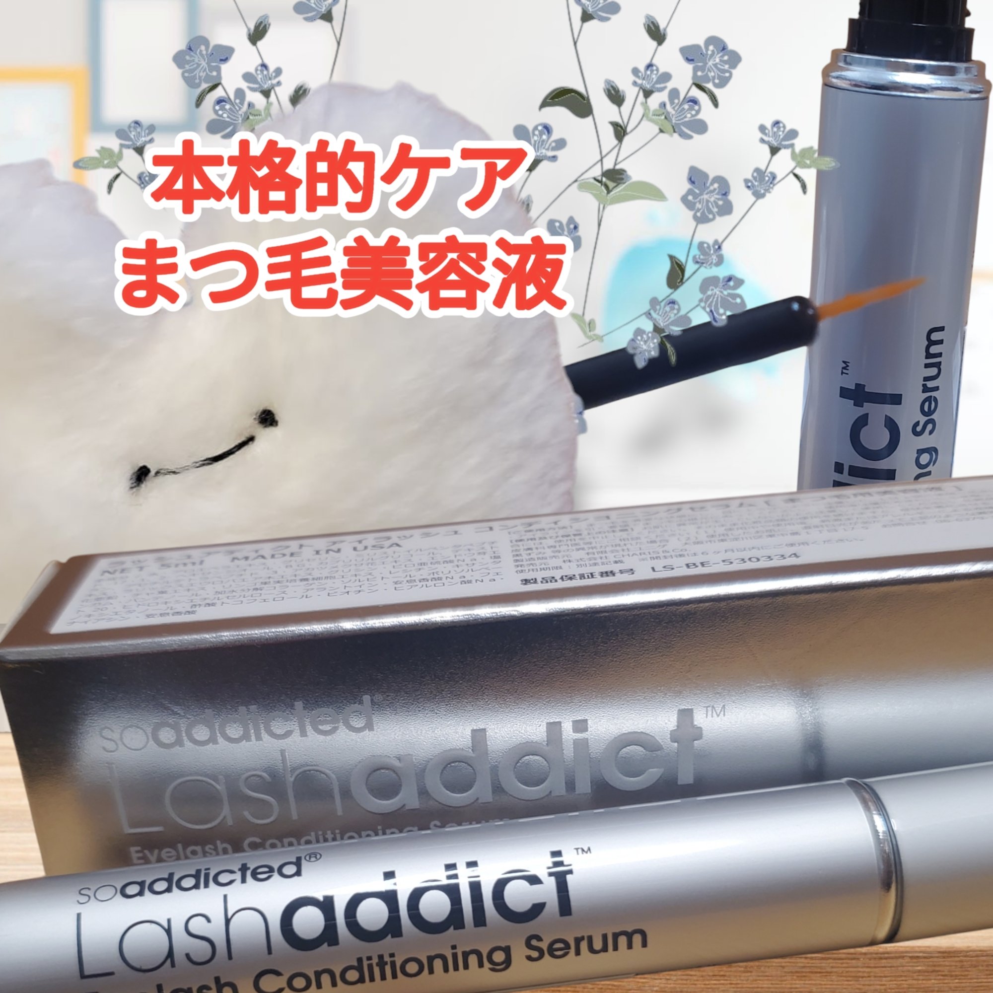 ラッシュアディクト アイラッシュコンディショニングセラム/soaddicted/まつげ美容液を使ったクチコミ（1枚目）