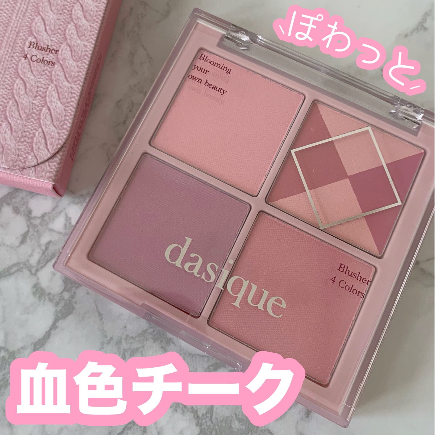 ブレンディングムードチーク/dasique/パウダーチークを使ったクチコミ（1枚目）