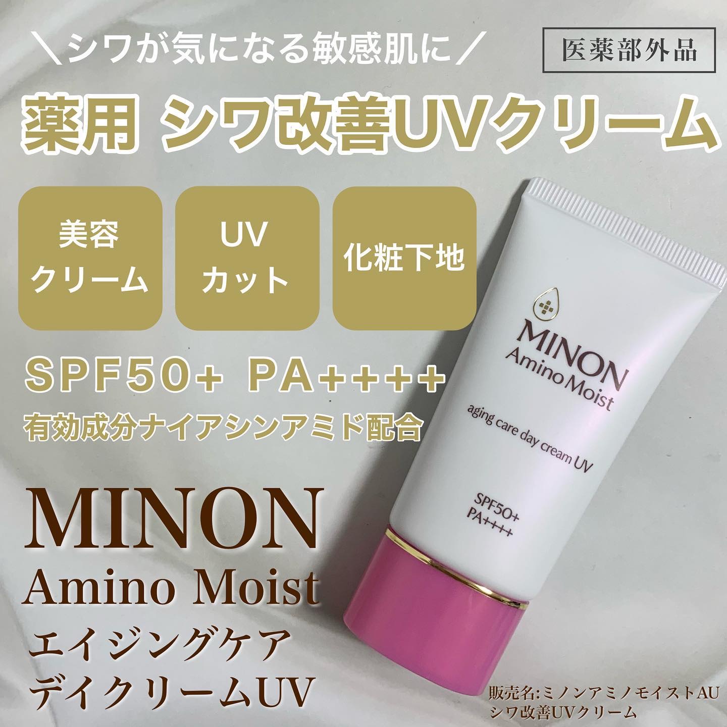 ミノンのプロモーションに参加中です

エイジングケアデイクリームUVはシワ改善美容クリーム、UVカット、化粧下地の1本3役
ナイアシンアミドとグリチルリチン酸2Kのダブル有効成分の医薬部外品

手に出すと色付きに見えるけど、色を足すというよ