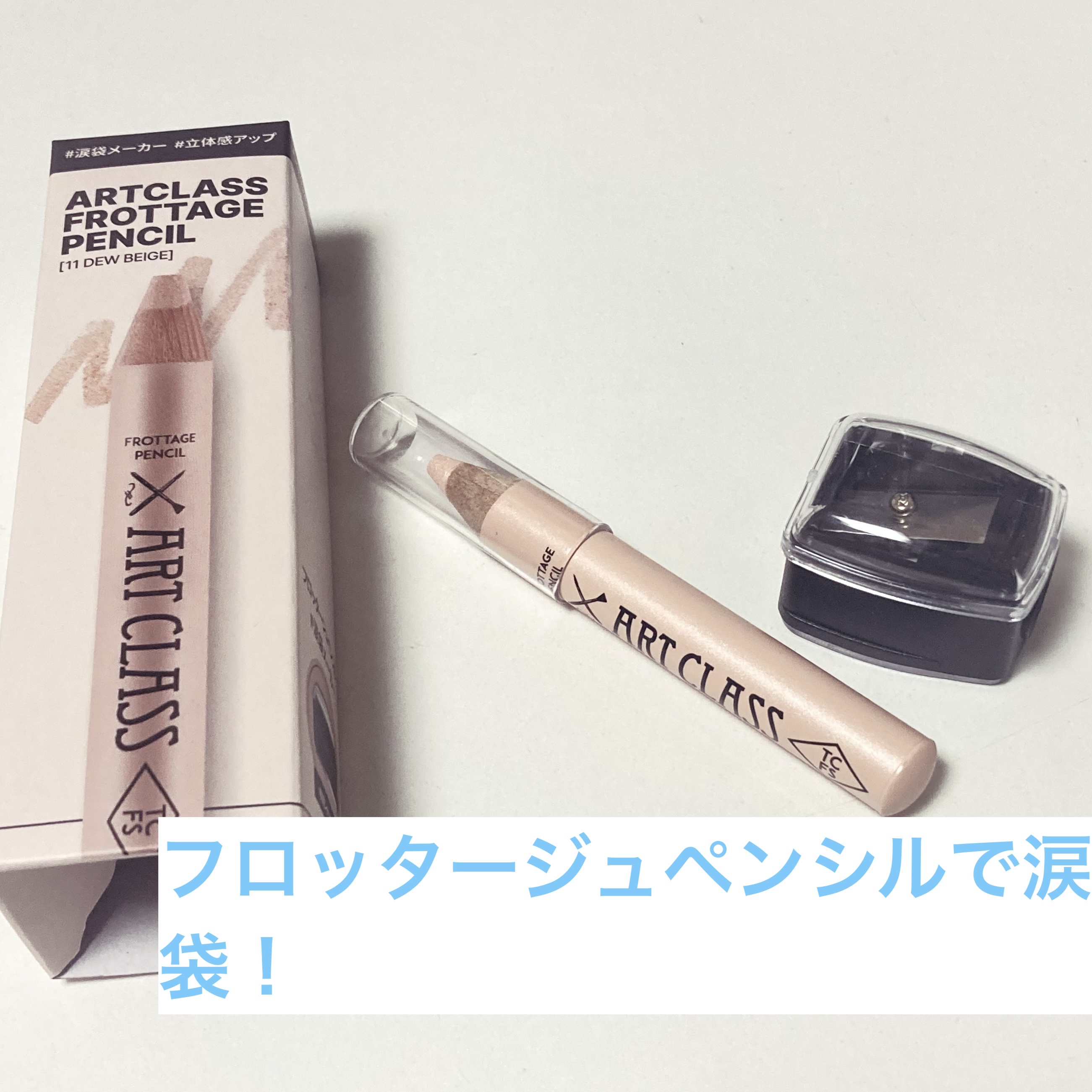 アートクラス フロッタージュペンシル/too cool for school/スティックアイシャドウを使ったクチコミ（1枚目）