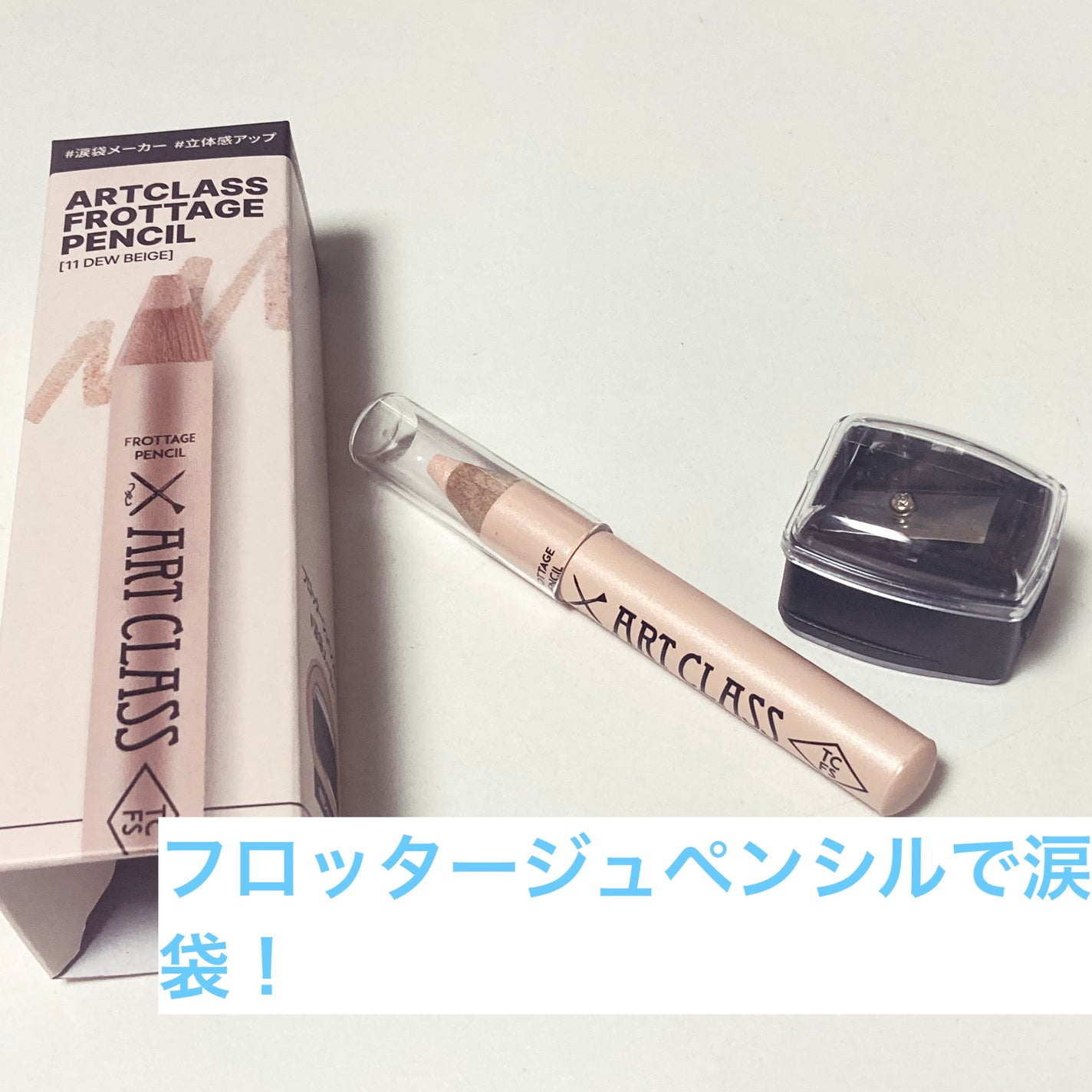 アートクラス フロッタージュペンシル/too cool for school/スティックアイシャドウを使ったクチコミ(1枚目)
