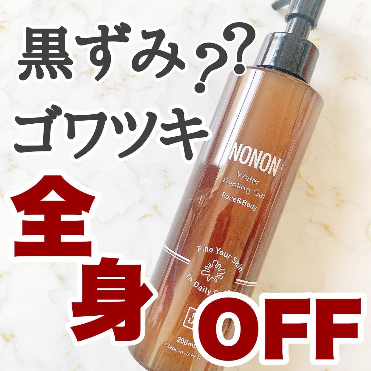 全身角質クリアゲル/NONON(ノンノン)/ピーリングを使ったクチコミ(1枚目)