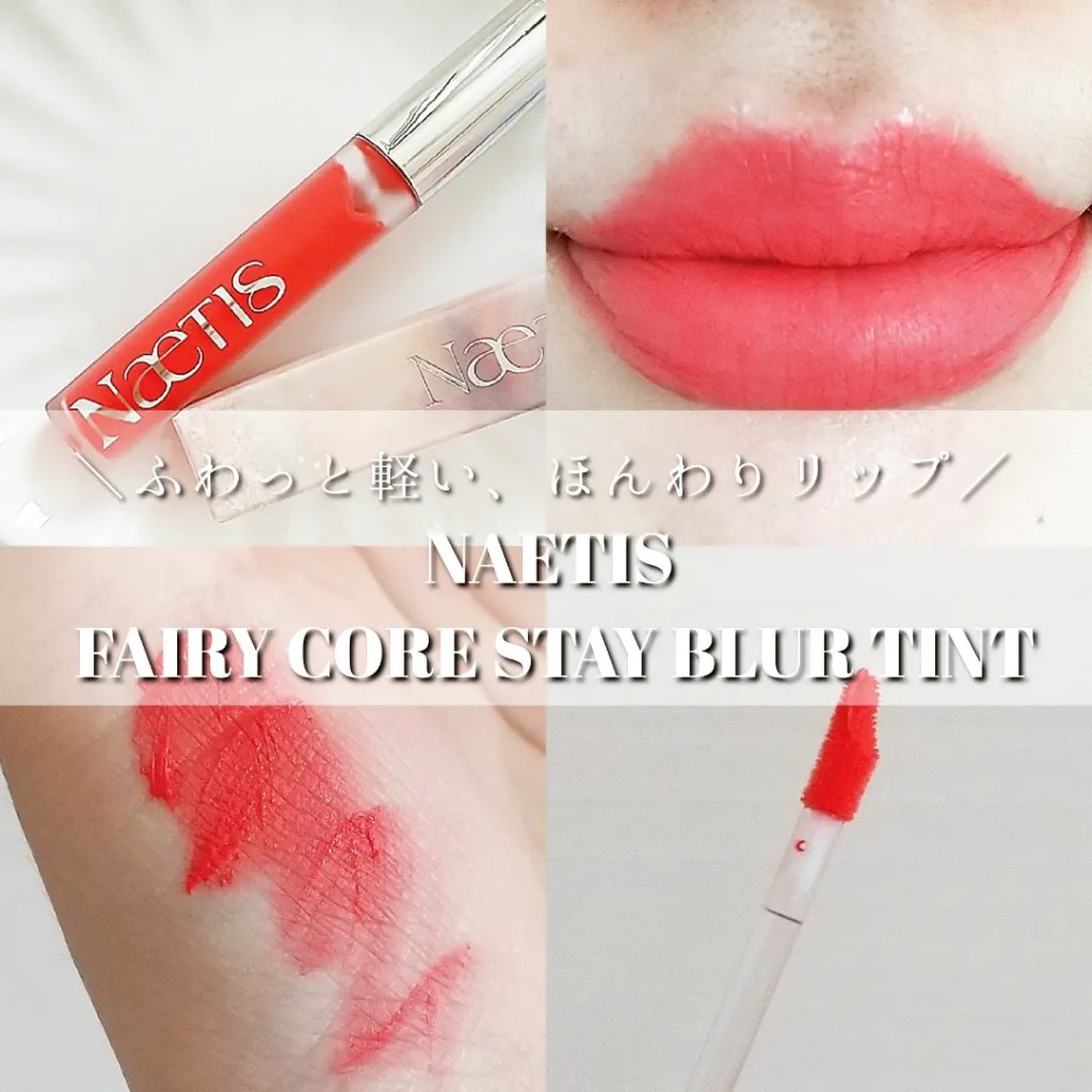 フェアリーコアステイブラーベルベットティント/NaeTIS/リップティントを使ったクチコミ（1枚目）