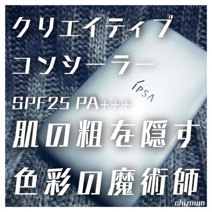 クリエイティブコンシーラーe/IPSA/パレットコンシーラーを使ったクチコミ(2枚目)
