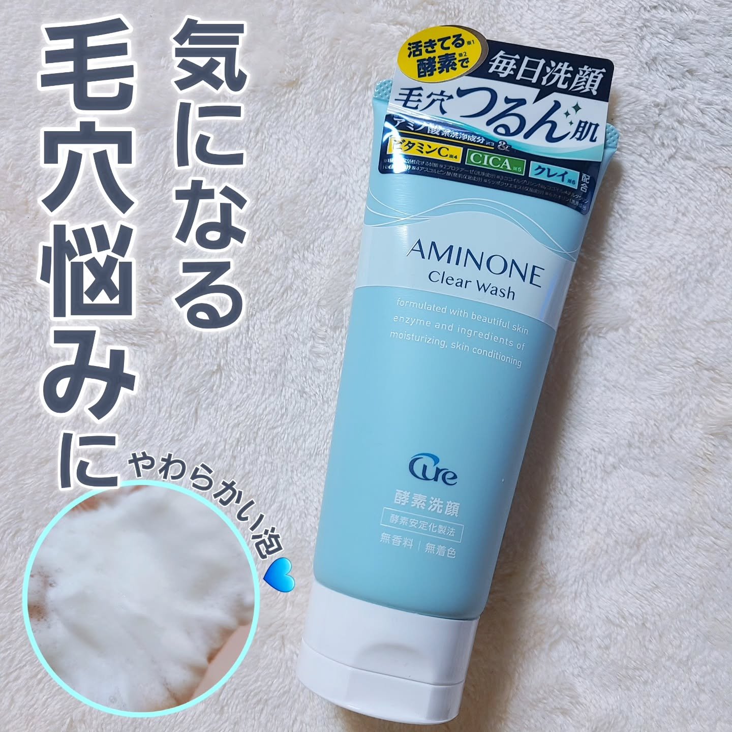 アミノネクリアウォッシュ/Cure/洗顔フォームを使ったクチコミ（1枚目）