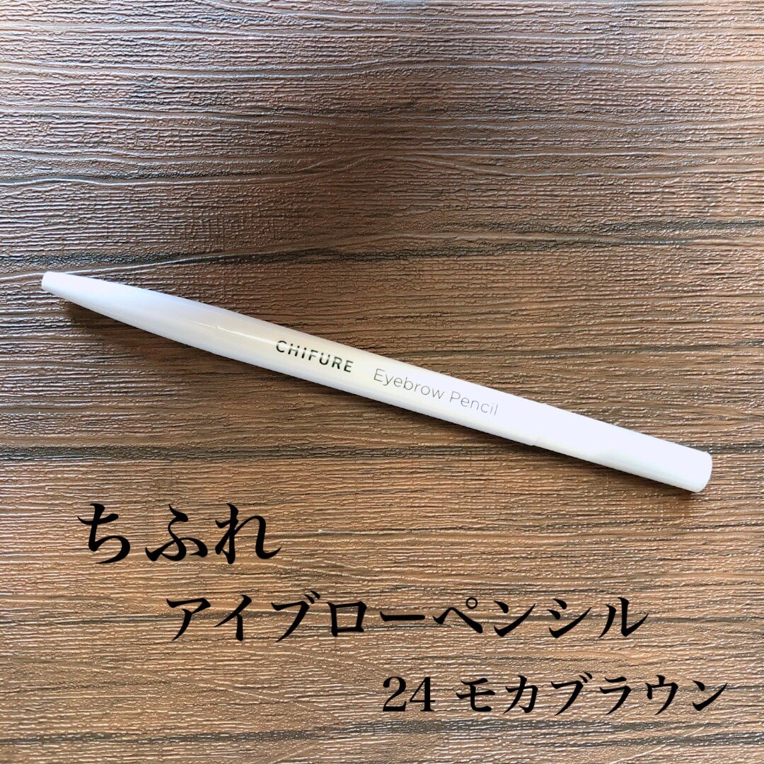 アイブロー ペンシル くり出し式/ちふれ/アイブロウペンシルを使ったクチコミ(1枚目)