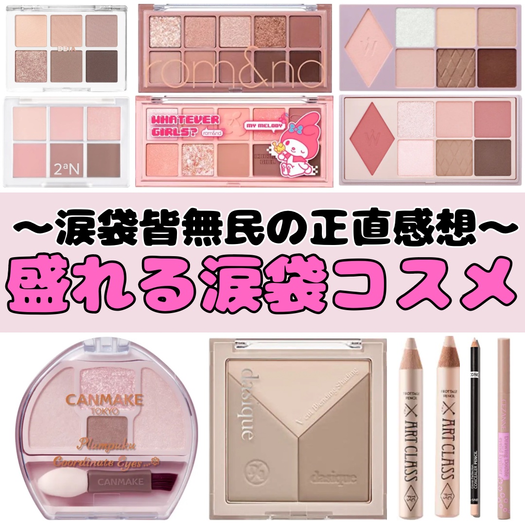 キャンメイク プランぷくコーデアイズNeoのクチコミ「【涙袋皆無民】が厳選‼️涙袋コスメ
✼••┈┈••✼••┈┈••✼••┈┈••✼••┈┈••✼.....」（1枚目）