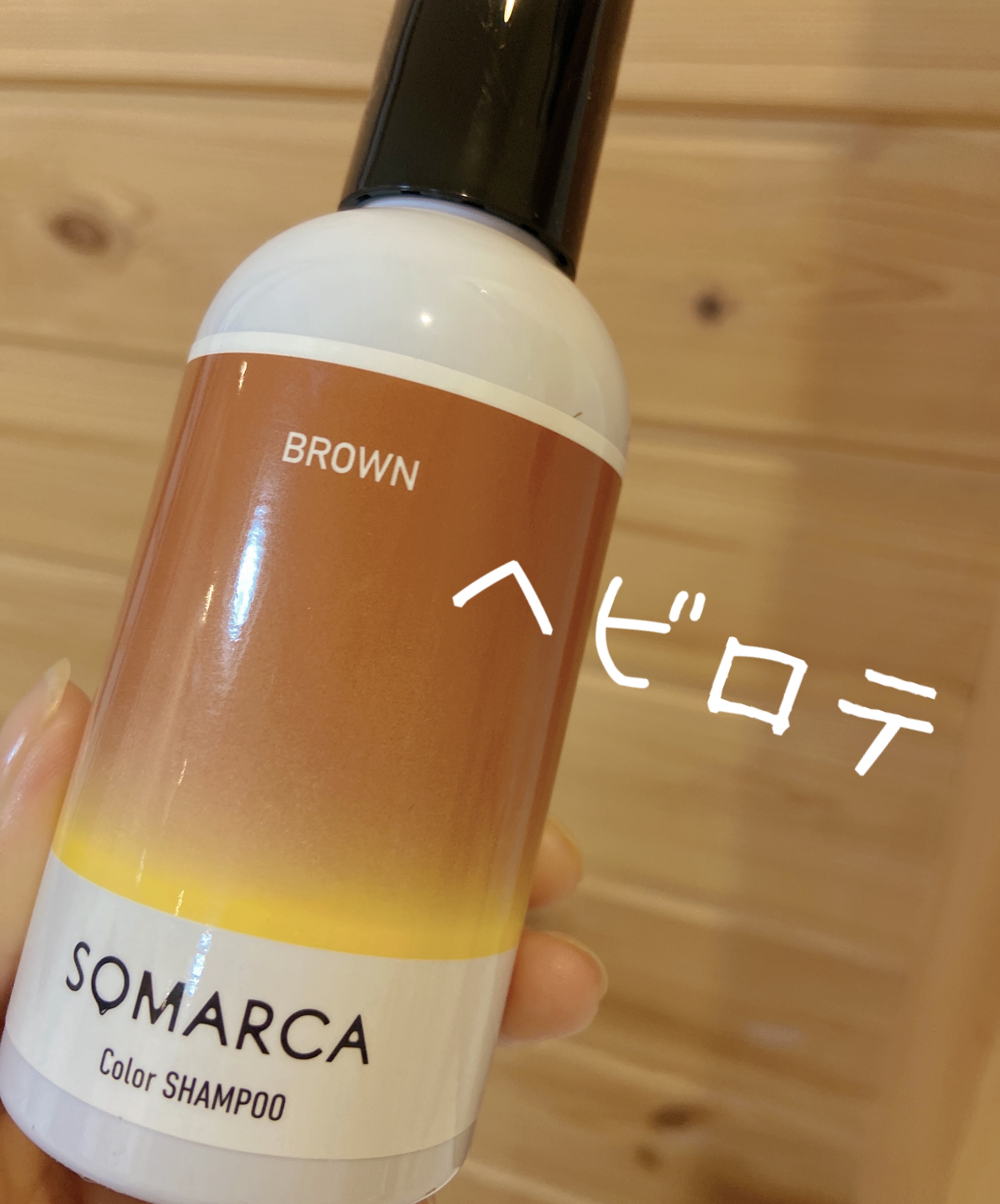 ソマルカ　カラーシャンプー/カラーチャージ/SOMARCA/サロンシャンプーを使ったクチコミ（1枚目）