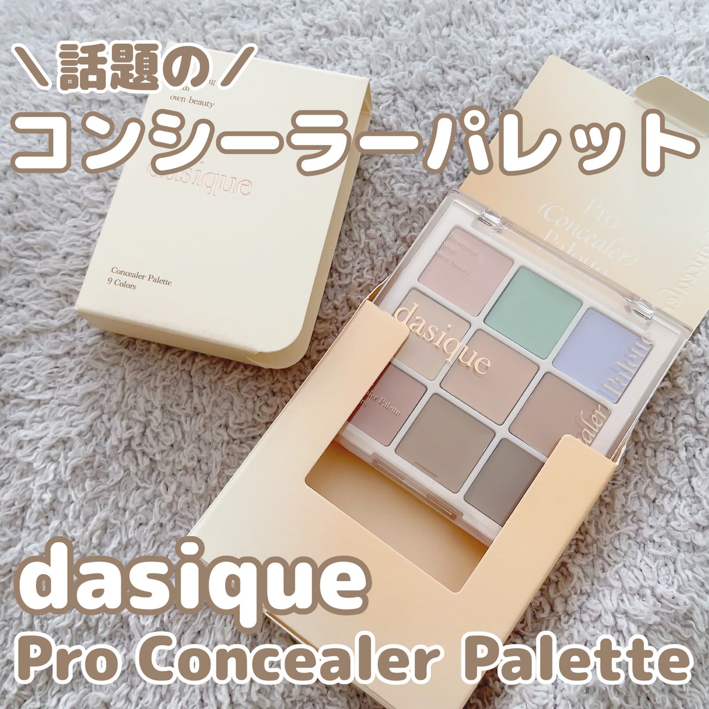 プロコンシーラーパレット/dasique/パレットコンシーラーを使ったクチコミ(1枚目)